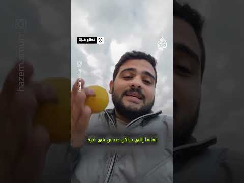 ”من يأكل العدس هم البرجوازيون في غزة“ وهذا سعر الليمون بالقطاع