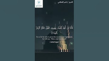 سورة الحاقة/بصوت الشيخ  ناصر القطامي