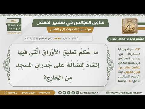 [4048- 4717] ما حكم تعليق الأوراق التي فيها إنشاد للضالة على جدران المسجد من الخارج؟ - صالح الفوزان