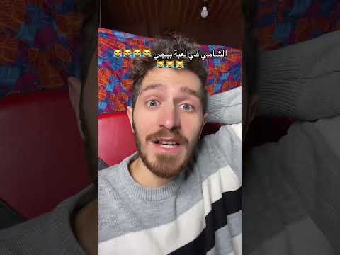 الشامي في لعبة ببجي احا 