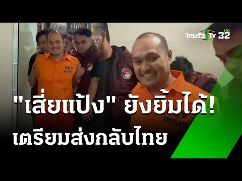 ไทยรัฐ เปิดภาพล่าสุด คุม “แป้ง นาโหนด” กลับไทย 