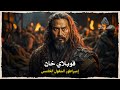 قوبلاي خان القائد المغولي الذي حقق ما فشل فيه جده جنكيز خان وثائقي