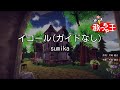 【ガイドなし】イコール / sumika【カラオケ】