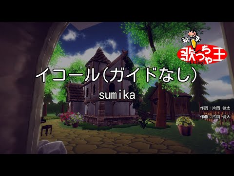 【ガイドなし】イコール / sumika【カラオケ】