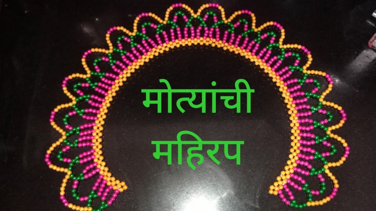 ताटाभोवतीची मोत्यांची महिरप |  मराठी video | मोत्यांची रांगोळी | Moti's semicircular rangoli