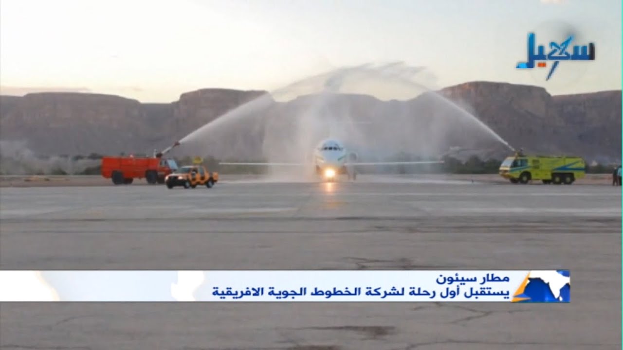 مطار سيئون يستقبل أول رحلة لشركة الخطوط الجوية الافريقية