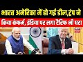 America reduced tariffs on India : ट्रंप ने भारत से  टैरिफ घटाया । Donald Trump । PM Modi