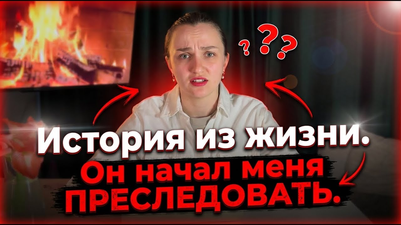 Сайт знакомств превратился в кошмар. Меня начали преследовать | Жизненная история