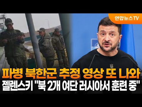 파병 북한군 추정 영상 또 나와…젤렌스키 &amp;quot;북 2개 <strong>여단</strong> 러시아서 훈련 중&amp;quot; / 연합뉴스TV (YonhapnewsTV)