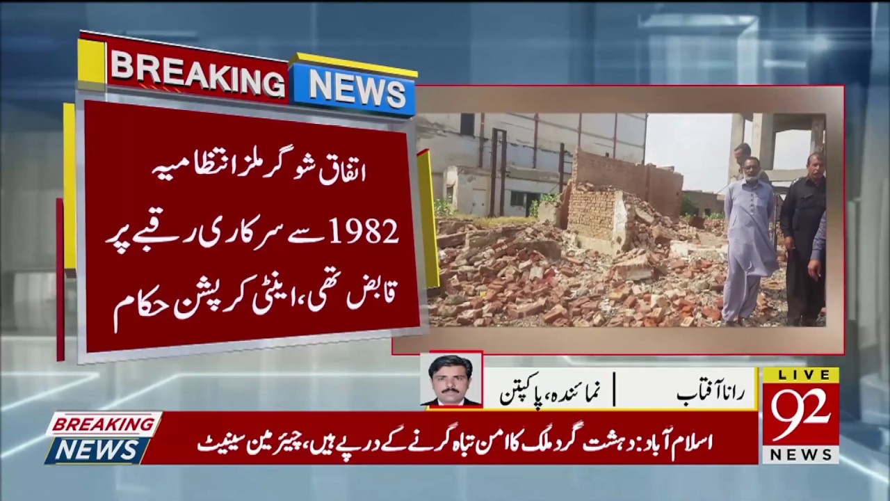 Anti-corruption Sahiwal raids on Ittefaq Sugar Mills | 28 September 2019 | 92NewsHD