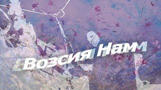 Возсия́ нам, минимал-звон