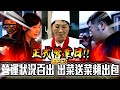 【含羞草營業中EP2】全區改造！所有人到齊做苦力，客人湧入出菜速度延遲全員奔波，最終能服務好客人嗎?