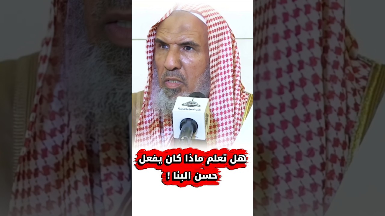 هل تعلم ماذا كان يفعل حسن البنا ! | الشيخ سعيد بن هليل العمر