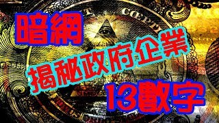 體驗《暗網》揭秘政府企業與光明會和共濟會的神秘數字13系列 ...