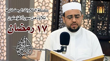 تلاوات عراقية خاشعة l من سورة المؤمنون l محمد رياض الجبوري