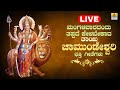 LIVE | ಮಂಗಳವಾರದಂದು ತಪ್ಪದೇ ಕೇಳಬೇಕಾದ ಶ್ರೀ ಚಾಮುಂಡೇಶ್ವರಿ ಭಕ್ತಿ ಹಾಡುಗಳು | Kannada  Bhakthi Songs