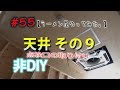 【ラーメン屋やってみた。】#55･天井その９　点検口のとりつけ