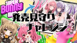 【㊗音声作品発売!】ささネシ第二作目!Wメイド発売を見守れるのか【スーパーバニーマン】 #ささネシ #胡桃ふゅ #狐今あまね