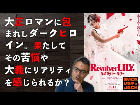 映画レビュー『リボルバー・リリー』感想・独自考察／酔いどれシネマJACK No.299