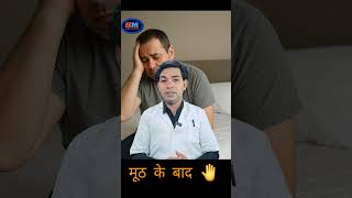 masterbation  के बाद ये गलती कभी न करे || नही तो हो सकता है बड़ा नुकसान || 😨😨😨