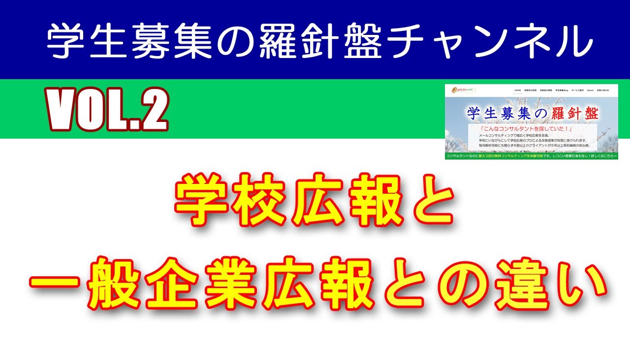 Youtube Vol2 学校広報と一般企業広報の違い 学生募集の羅針盤