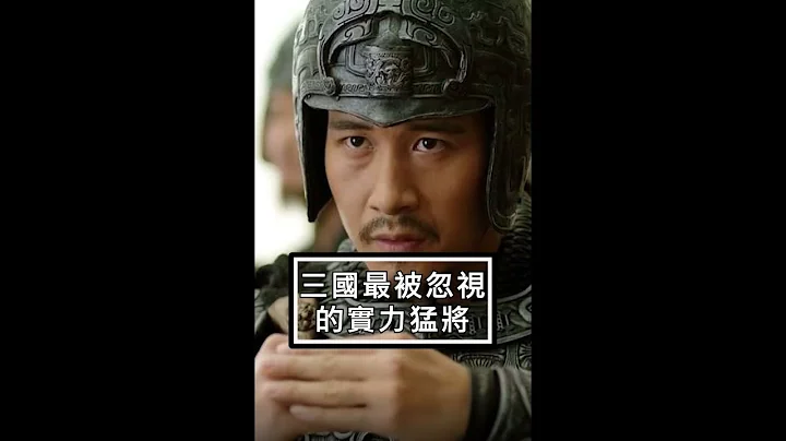 【三國史】最不應該被忽視的實力猛將！ - 天天要聞