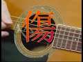 『傷』オリジナル曲 ( 一人多重弾き語り)
