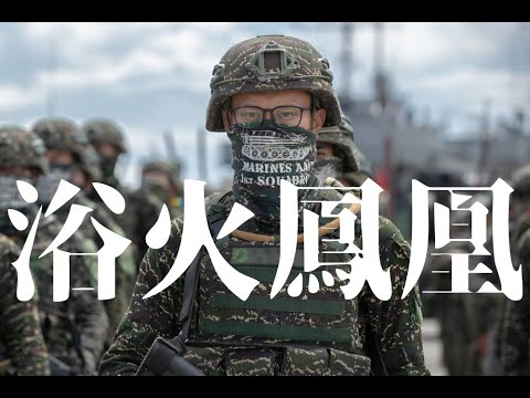 【MAD】中華民國國軍-浴火鳳凰(楊培安,化學猴子)「我們都是浴火的鳳凰堅決燃燒不滅的信仰」【中文歌詞】