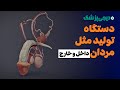 دستگاه تولید مثل مردان آشنایی کامل با آناتومی و عملکرد