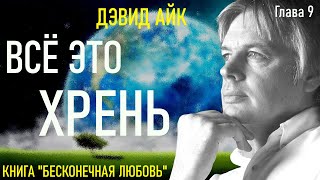 9. Дэвид Айк. Бесконечная Любовь. Глава 9 - Все Это Хреновина.  Аудиокнига.