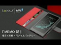 『MEMO 記』電子メモパッド付きの10000ｍAhモバイルバッテリー