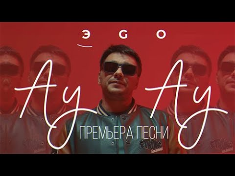 Смотреть клип Эgo - Ау Ау