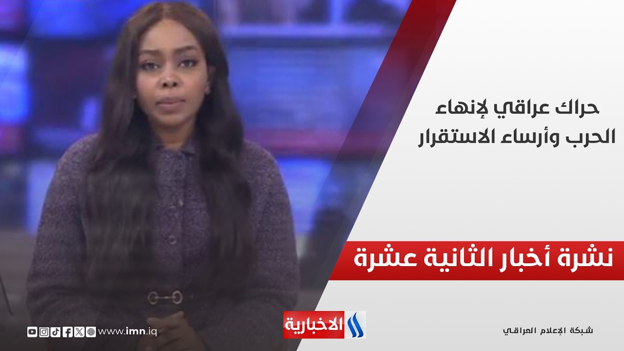 حراك عراقي لإنهاء الحرب وإرساء الاستقرار | نشرة اخبار منتصف النهار