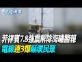 菲律賓7.8強震解除海嘯警報 電線"連3爆"嚇壞民眾【全球現場】20260608 @全球大視野Global_Vision