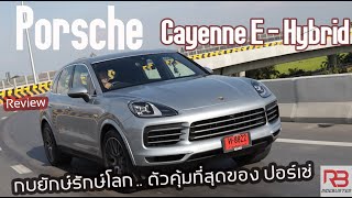 Porsche Cayenne e- Hybrid 2021 เจ้าชายกบสุดคุ้ม ครบเครื่องในหนึ่งเดียว