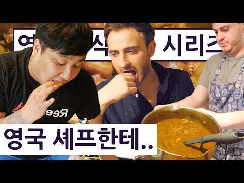 영국의 미슐랭 셰프가 만든 카레를 먹어본 한국인의 반응?! 한국 룸메의 영국 음식투어 15편!