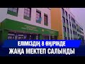 Еліміздің 8 өңірінде жаңа мектеп салынды | Jibek Joly news