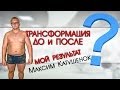 Трансформация тела. Результат до и после