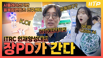 [장피디가 간다] 이화여자대학교 시뮬레이션기반 융복합콘텐츠(가상현실) 연구센터 | 5개 대학 공동연구 | ITRC 인재양성대전