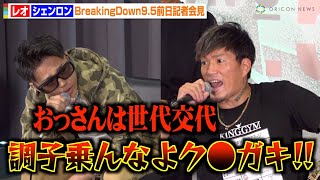 【BreakingDown9.5】レオの挑発にシェンロンがブチギレ！罵り合い勃発で会見大荒れ！？【前日記者会見】