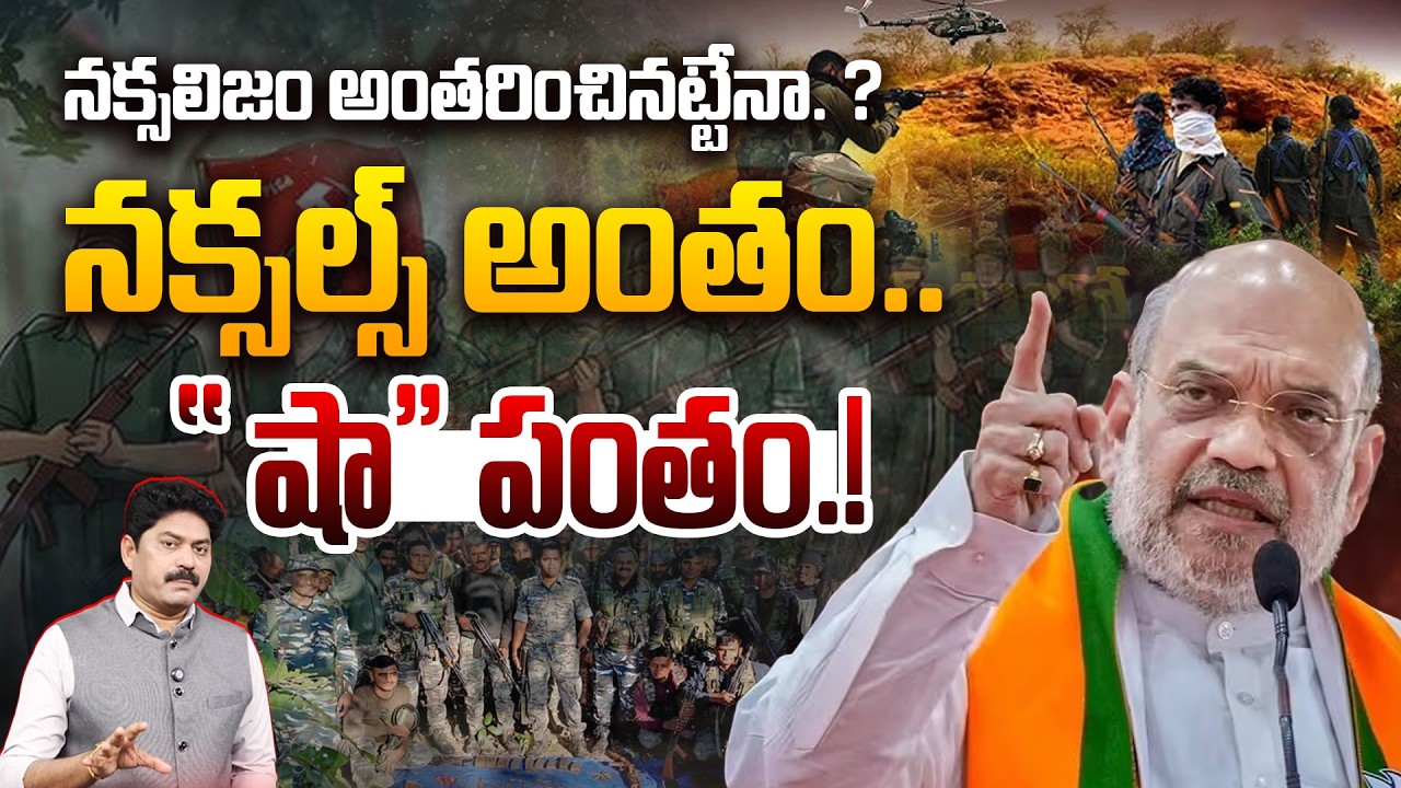 నక్సల్స్ అంతం.. 