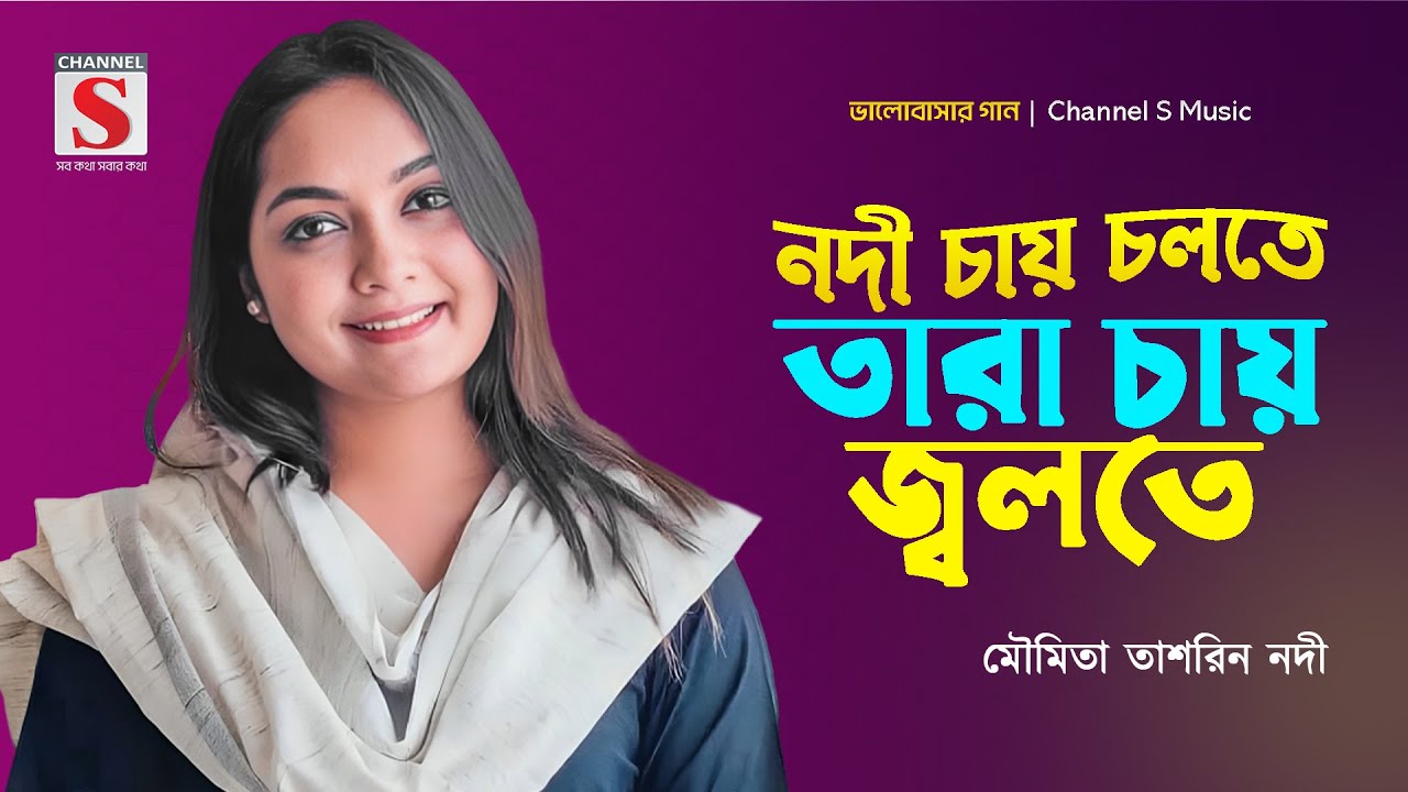 নদী চায় চলতে তারা চায় জ্বলতে |  Nodi Chay Cholte Tara Chay Jolte | Moumita Tashrin Nodi