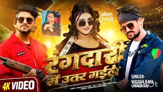 रगदर म उतर गइल Rangdari Me Utar Gail Baghi