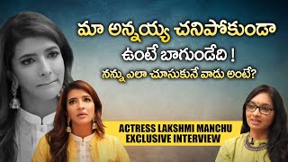 మా అన్నయ్య చనిపోవడం నేను భరించలేకపోయాను ! Actress Lakshmi Manchu ! | Dil Se With Anjali | iDream