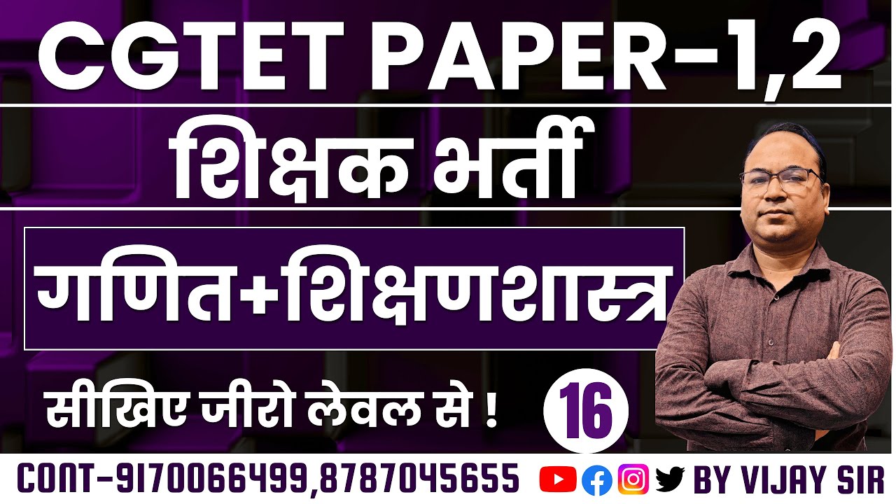 🔴LIVE🔴CGTET 2026 ,  शिक्षक भर्ती MATH+PEDAGOGY  MCQ-16 BY VIJAY SIR सीखिए जीरो लेवल से