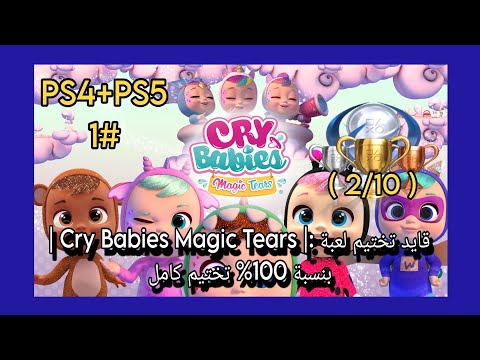 قايد تختييم كامل لي لعبة :| Cry Babies Magic Tears | بنسبة 100% الجزء الأول