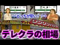 都内のテレクラ2軒回って相場を確認した結果!?
