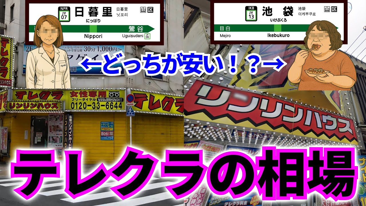 都内のテレクラ2軒回って相場を確認した結果！？