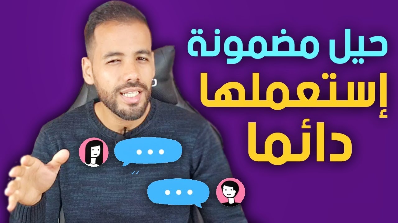 إليك 7 حيل ذكية لبدء الحديث مع شخص يعجبك و جعله يرد عليك فورا