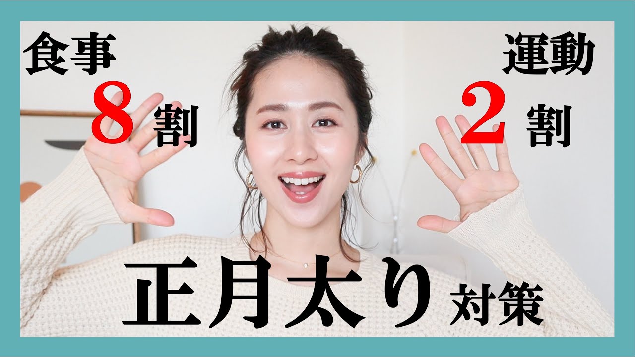 14kgの正月太り対策 食事８割 運動２割で １４kg ダイエット Youtube
